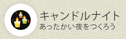 キャンドルナイト　～あったかい夜をつくろう～