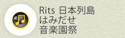 Rits 日本列島はみだせ音楽園祭　～限りない草原へと踏込む人に～｜創立110周年を盛り上げるのは学生だ！｜RS Web｜立命館大学