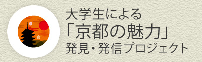 大学生による「京都の魅力」発見・発信プロジェクト