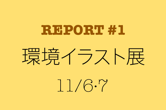 REPORT #1 環境イラスト展（BKC）　11/6・7