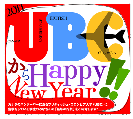 UBCからHappy New Year !!　カナダのバンクーバーにあるブリティッシュ・コロンビア大学（UBC）に留学をしている学生のみなさんの「新年の抱負」をご紹介します！