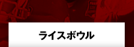 ライスボウル