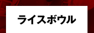 ライスボウル