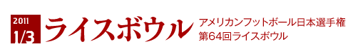 2011.1.3　ライスボウル
