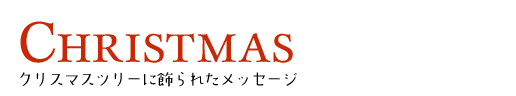 クリスマスツリーに飾られたメッセージ