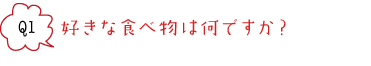 好きな食べ物は何ですか？