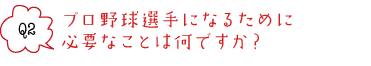 プロ野球選手になるために 必要なことは何ですか？