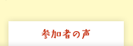 参加者の声