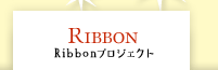 Ribbonプロジェクト