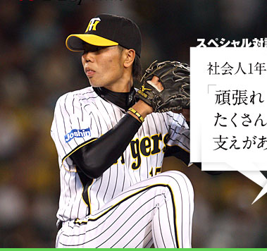 藤原正典 さん  阪神タイガース 投手