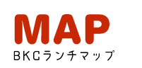 ［MAP］BKCランチマップ
