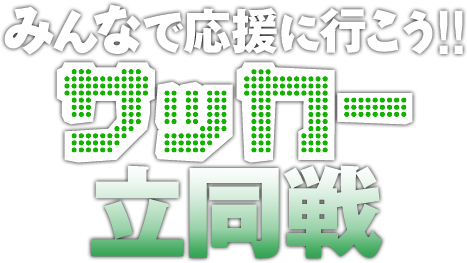 みんなで応援に行こう!! サッカー立同戦