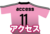 アクセス