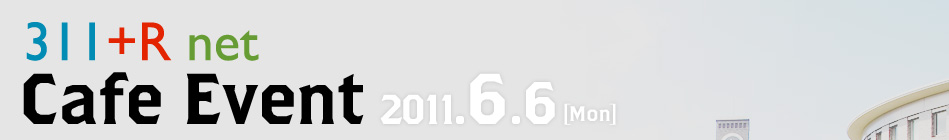 311 +R net CAFE EVENT