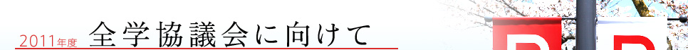 2011年度 全学協議会に向けて