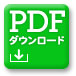 PDFダウンロード