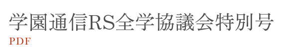 学園通信RS全学協議会特別号