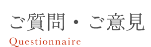 ご質問・ご意見