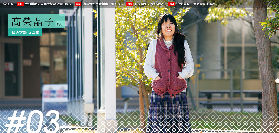 髙榮晶子 さん
経済学部 2回生