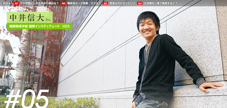 中井信大 さん
国際関係学部 国際インスティテュート3回生