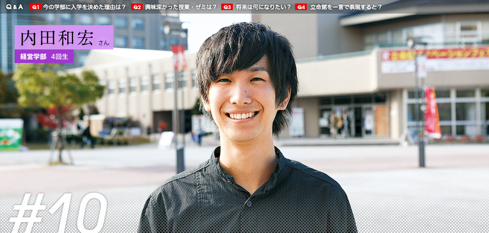 内田和宏 さん
経営学部4回生