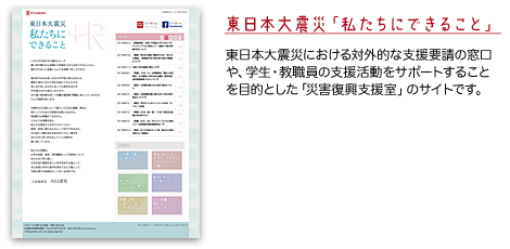 東日本大震災「私たちにできること」