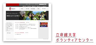 立命館大学ボランティアセンター