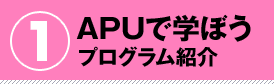 APUで学ぼう