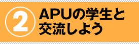 APUの学生と交流しよう