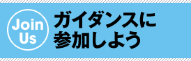 ガイダンスに参加しよう