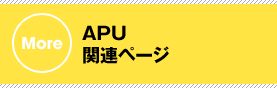 APU関連ページ