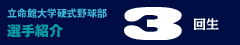 3回生