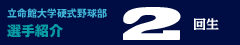 2回生