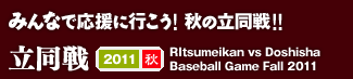 みんなで応援に行こう！ 春の立同戦！！