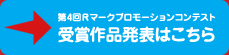 第4回　Rマークプロモーションコンテスト受賞作品発表はこちら