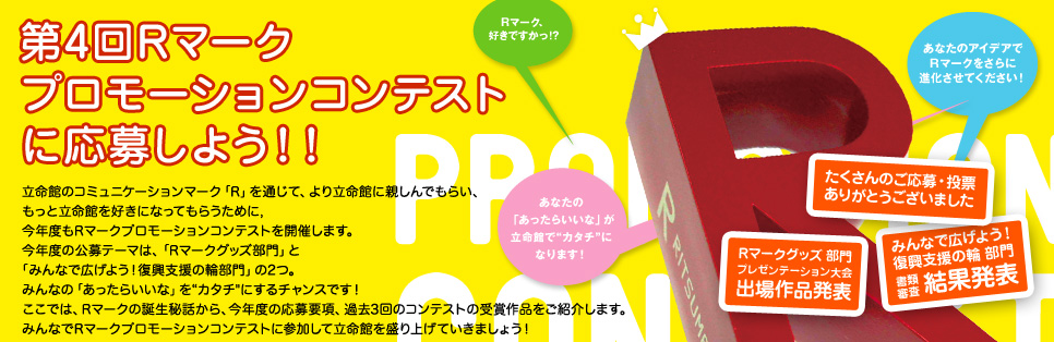 第4回　Rマークプロモーションコンテストに応募しよう！！