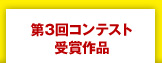 第3回コンテスト受賞作品