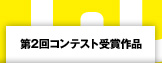 第2回コンテスト受賞作品