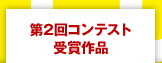 第2回コンテスト受賞作品