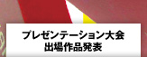 プレゼンテーション大会出場作品発表