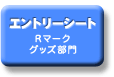 エントリーシート：Rマーク グッズ部門