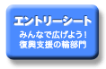 エントリーシート： みんなで広げよう！ 復興支援の輪部門