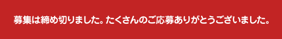 募集は締め切りました。たくさんのご応募ありがとうございました。