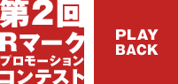 第2回Rマークプロモーションコンテスト受賞作品