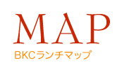 ［MAP］BKCランチマップ