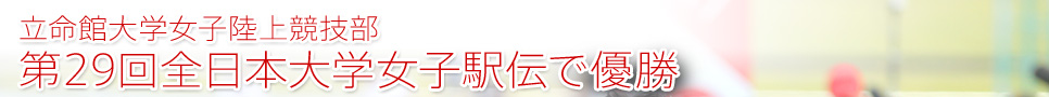 立命館大学女子陸上競技部 第29回全日本大学女子駅伝で優勝