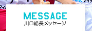 川口総長メッセージ