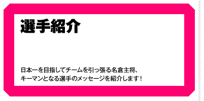 選手紹介