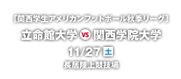 関西学生アメリカンフットボール秋季リーグ 立命館大学 VS 関西学院大学 11月27日（日）長居陸上競技場