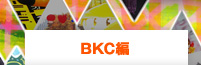 BKC編